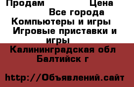 Продам Xbox 360  › Цена ­ 6 000 - Все города Компьютеры и игры » Игровые приставки и игры   . Калининградская обл.,Балтийск г.